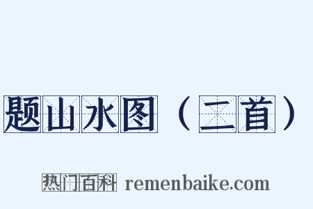 题山水图（二首）是什么意思的图片